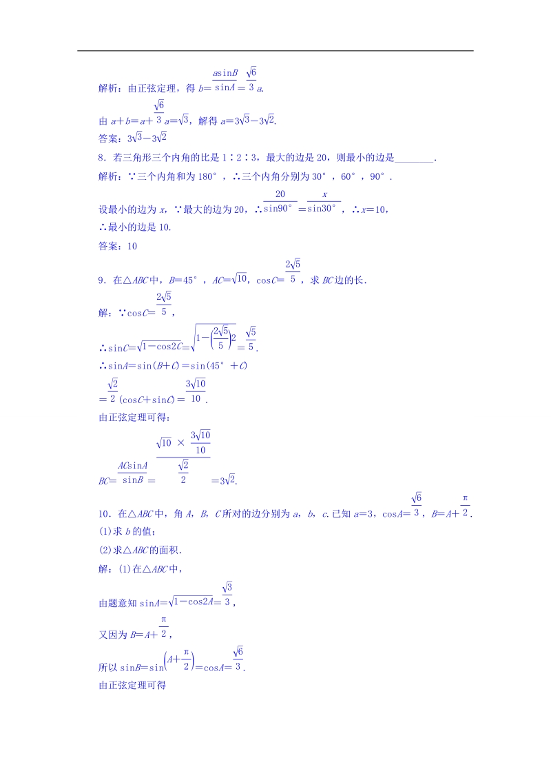 【金识源】高中数学新人教a版必修5习题 1.1.1 正弦定理.doc_第3页