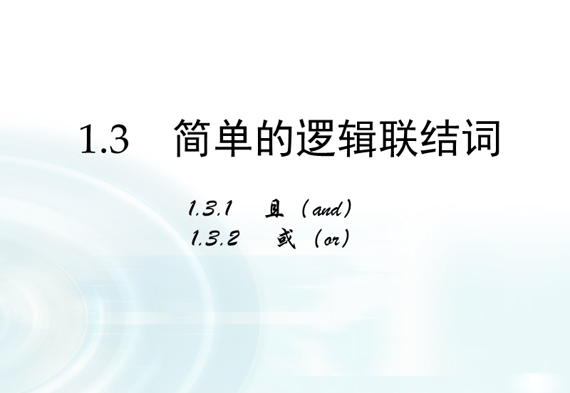 【多彩课堂】人教a版高中数学选修1-1课件：1.3.1《且（and）》1.3.2《或（or）》.ppt_第1页