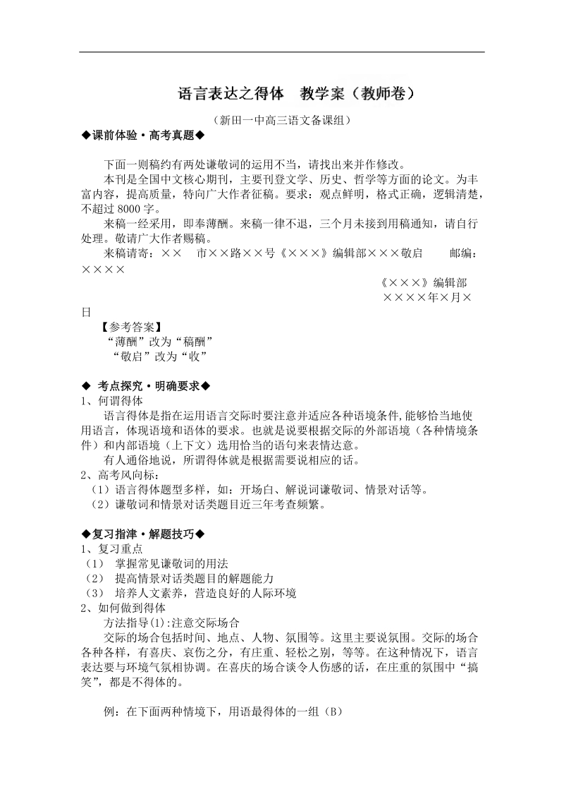 湖南省新田一中高三语文专题复习教案：语言表达之得体.doc_第1页