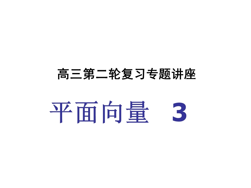 高考数学平面向量复习5.ppt_第1页