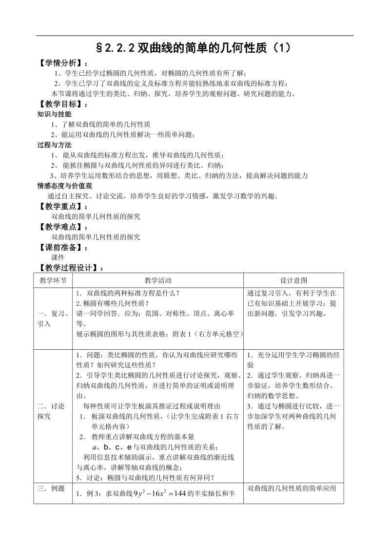 湖北省巴东一中高中数学人教a版选修1-1新课程教案：2.2.2双曲线的简单的几何性质（1）.doc_第1页