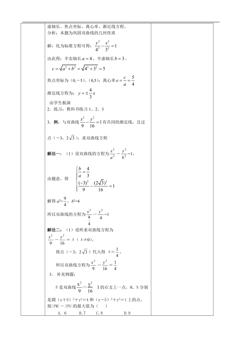 湖北省巴东一中高中数学人教a版选修1-1新课程教案：2.2.2双曲线的简单的几何性质（1）.doc_第2页