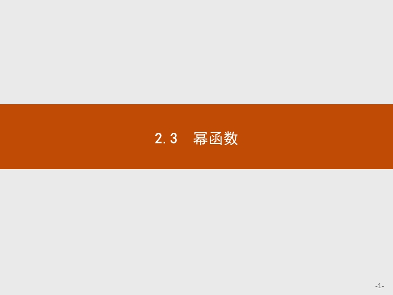 2017年全优指导高中数学人教a版必修1课件：2.3 幂函数 .ppt_第1页