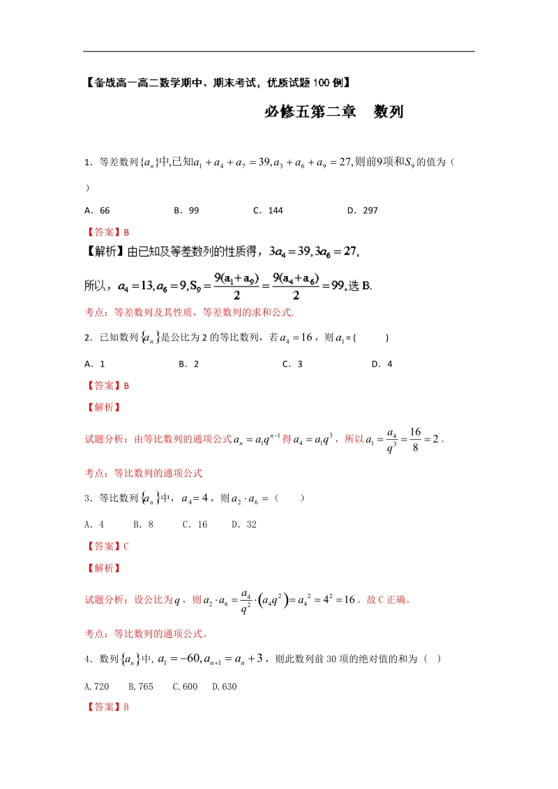 高一高二数学备战考试优质试题100例 专题5.2数列（第02期）（必修5）解析版.doc_第1页