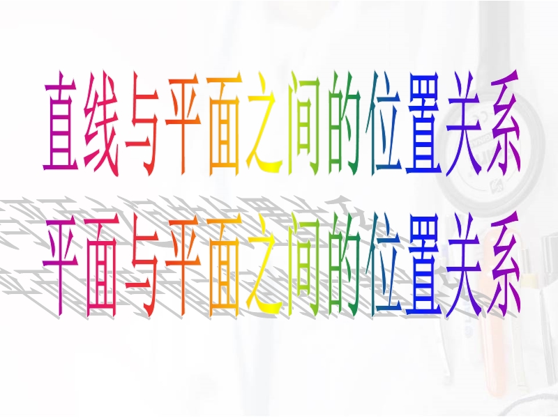 广东省惠东县平海中学高一数学（2.1.32.1.4直线与平面、平面与平面的位置关系）.ppt_第3页