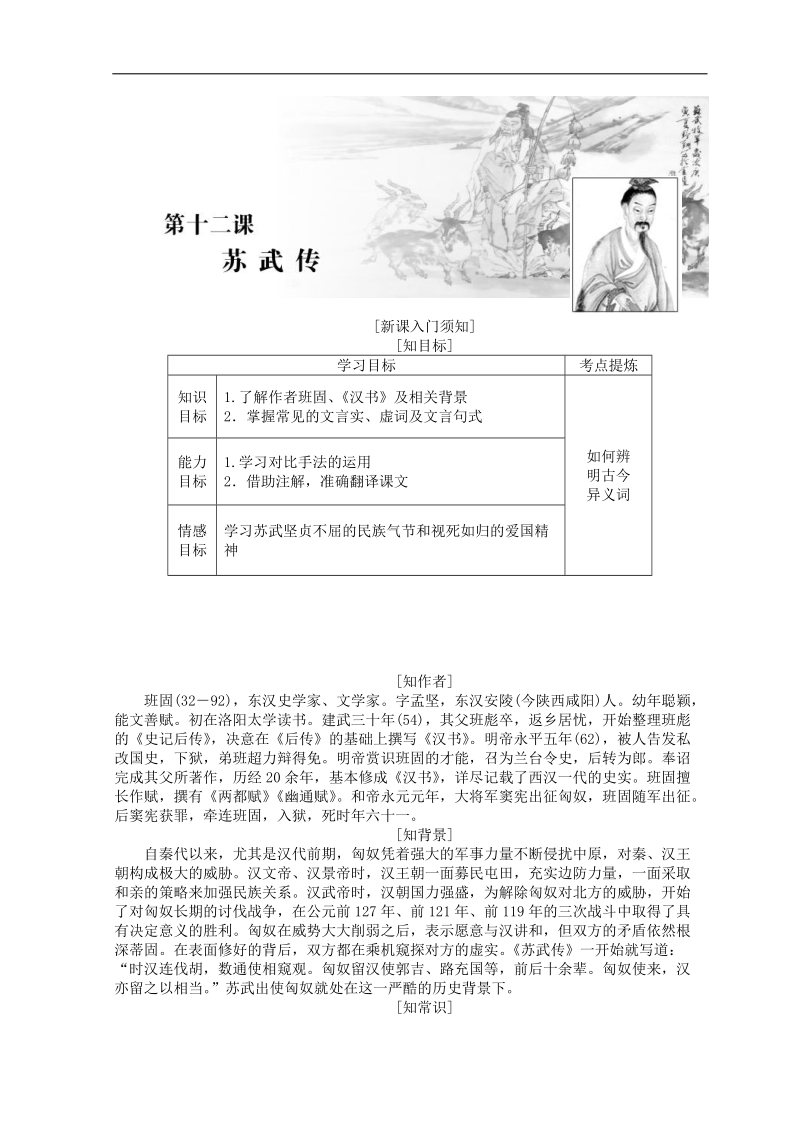 2018-2019年人教版必修四 苏武传 学案(1).doc_第1页