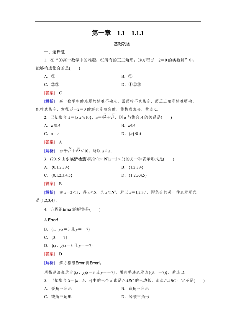 《成才之路》2015-2016届高一人教a版数学必修1同步练习：1.1.1.doc_第1页