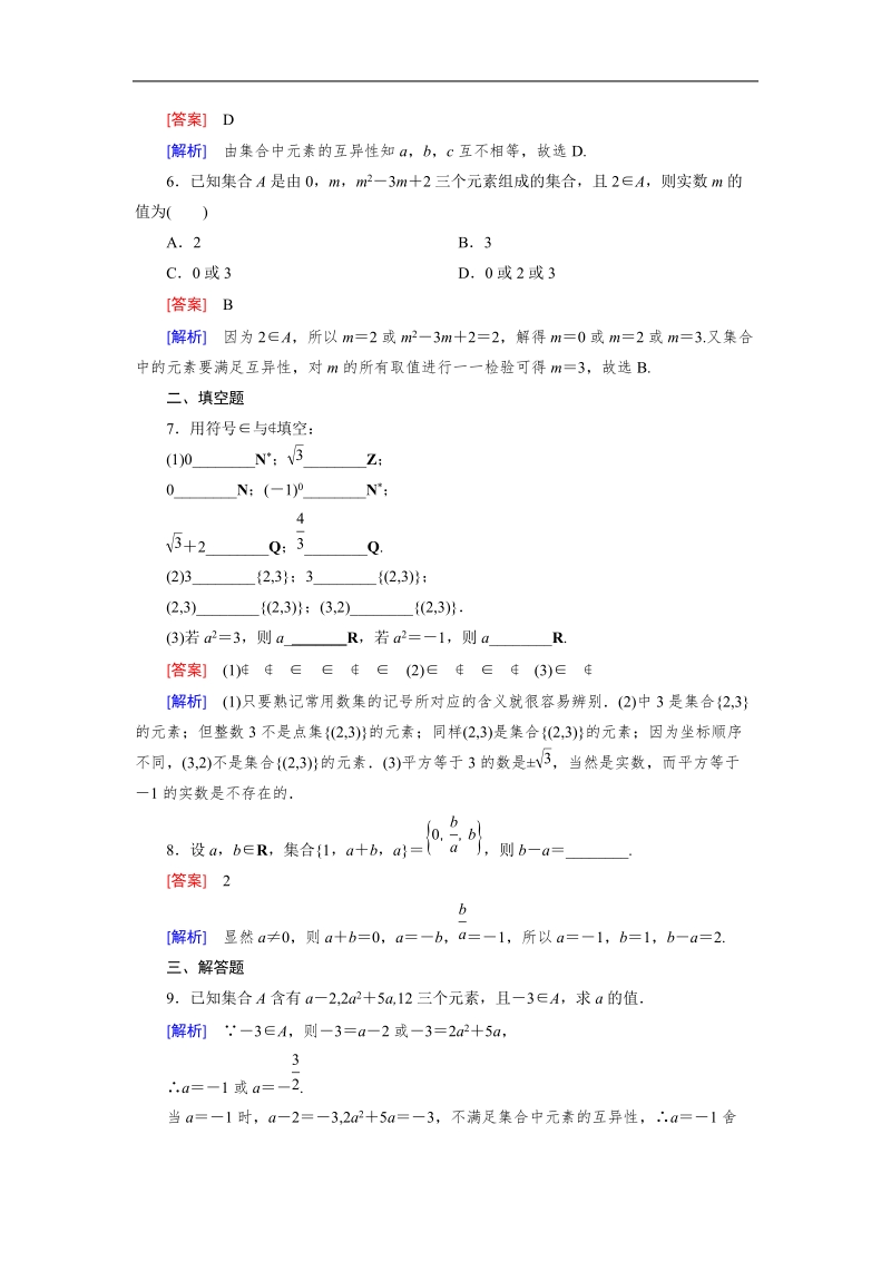 《成才之路》2015-2016届高一人教a版数学必修1同步练习：1.1.1.doc_第2页