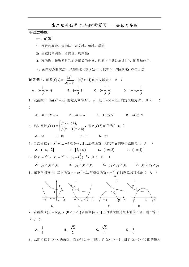 广东省汕头市-高中学年高二理科数学期末统考专题复习题：函数与导数.doc_第1页