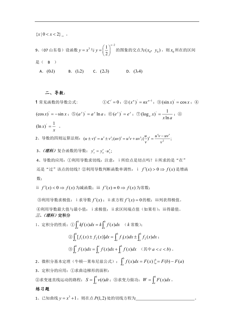 广东省汕头市-高中学年高二理科数学期末统考专题复习题：函数与导数.doc_第2页