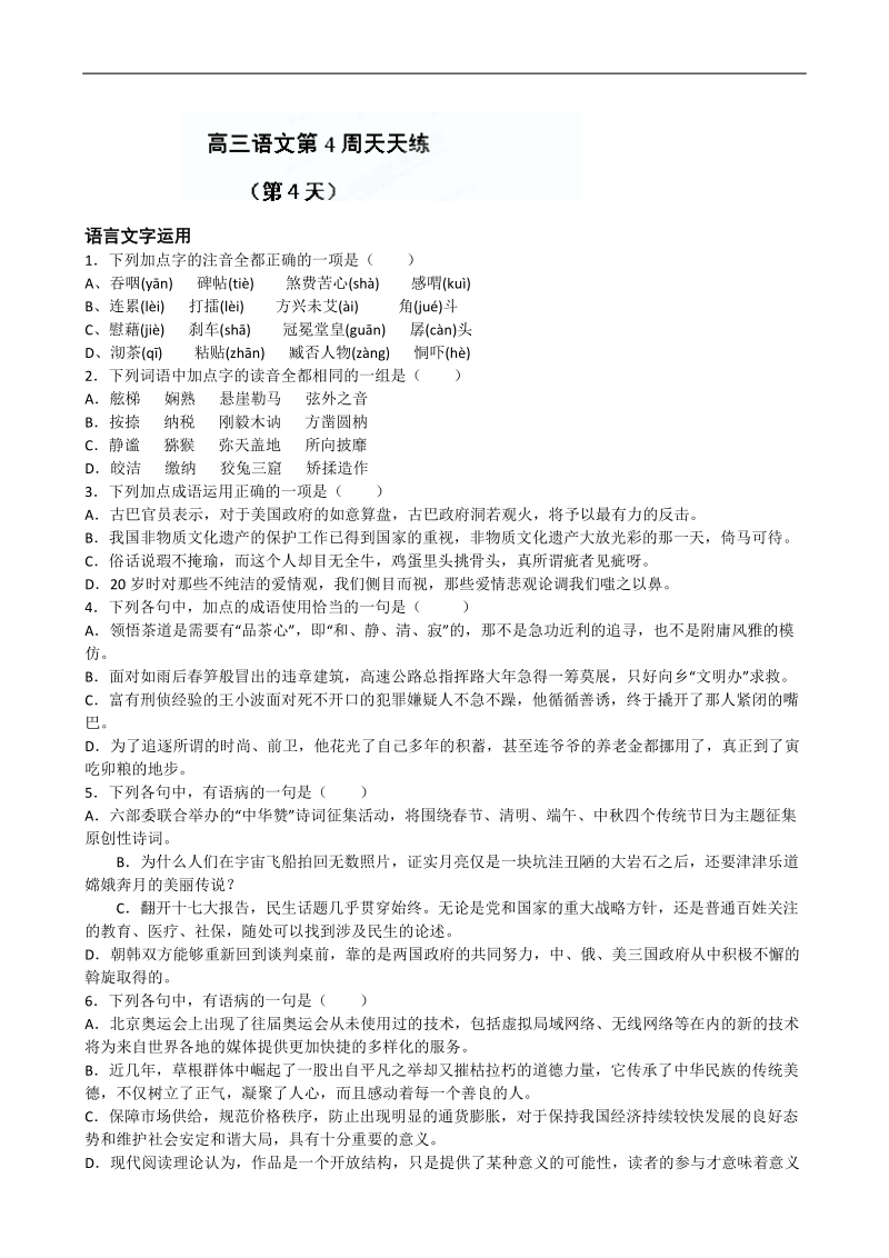 江苏省盐城中学高三语文一轮复习：高三语文第四周天天练（4）.doc_第1页