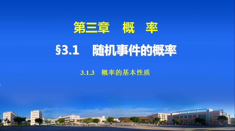 【步步高学案导学设计】高中数学人教a版必修三配套课件：3.1.3　概率的基本性质 教师配套用书课件(共37张ppt).ppt_第1页