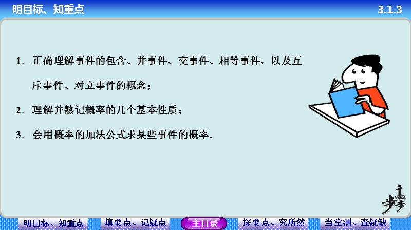 【步步高学案导学设计】高中数学人教a版必修三配套课件：3.1.3　概率的基本性质 教师配套用书课件(共37张ppt).ppt_第3页