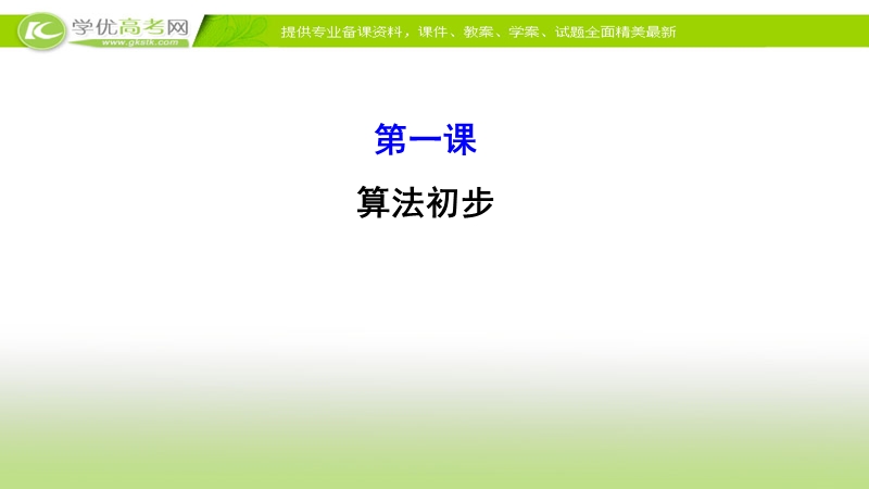 2017年秋人教版高中数学必修三课件：模块复习课 第一课 算法初步.ppt_第1页