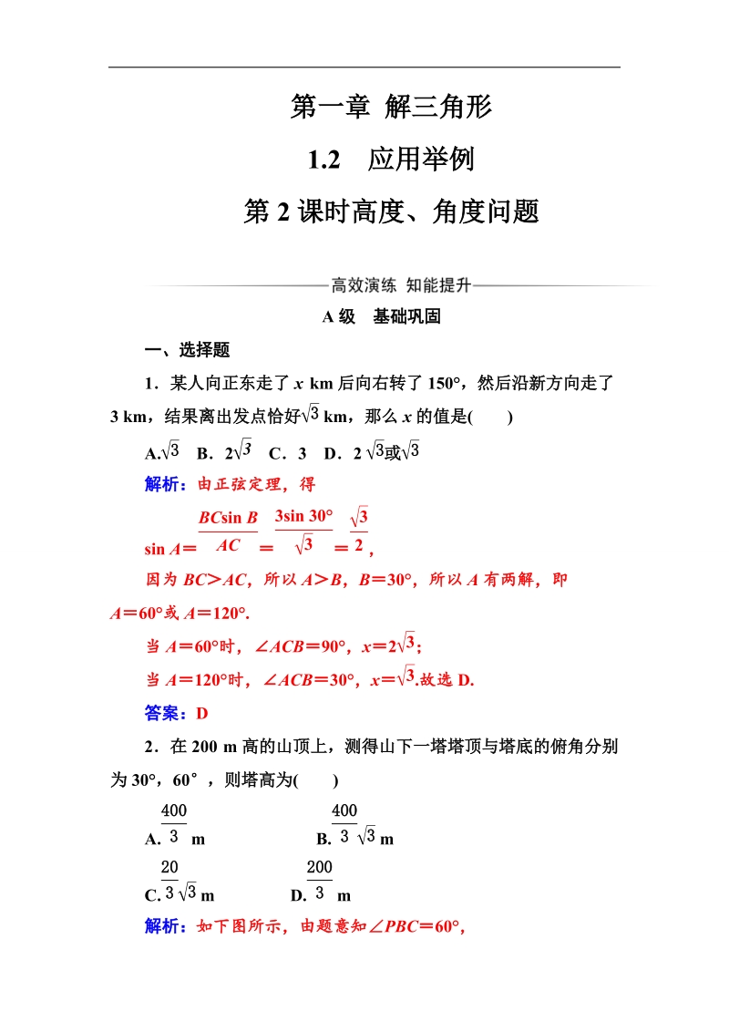 金版学案2016秋数学人教a版必修5练习：第一章1.2第2课时高度、角度问题 word版含解析.doc_第1页