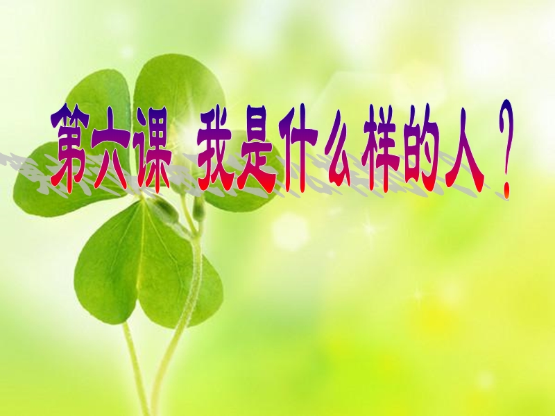 正确地认识和评价自己-课件.ppt_第1页