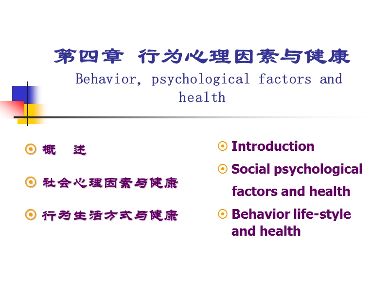 第四章++行为心理因素与健康.ppt_第1页