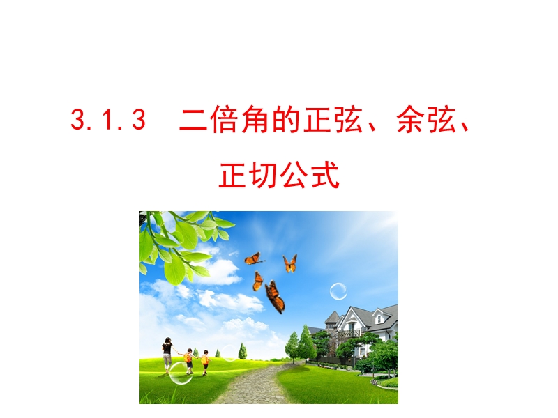 【世纪金榜】2016人教版高中数学必修四课件：3.1.3 二倍角的正弦、余弦、正切公式 情境互动课型.ppt_第1页