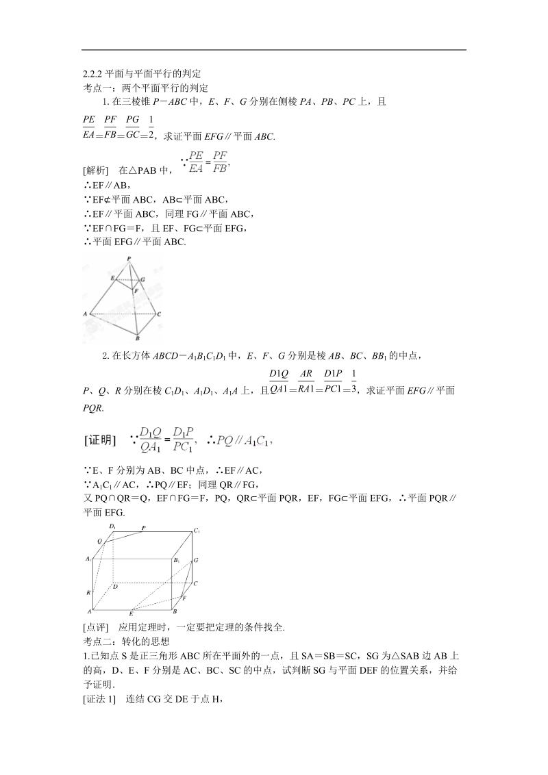 山东省济宁市学而优高一数学（新课标人教版）必修二考点清单：《2.2.2 平面与平面平行的判定》.doc_第1页