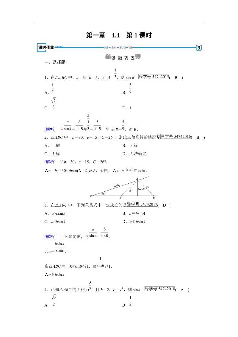 【成才之路】2017春人教a版高中数学必修五检测：第1章 解三角形1.1 第1课时 word版含解析.doc_第1页