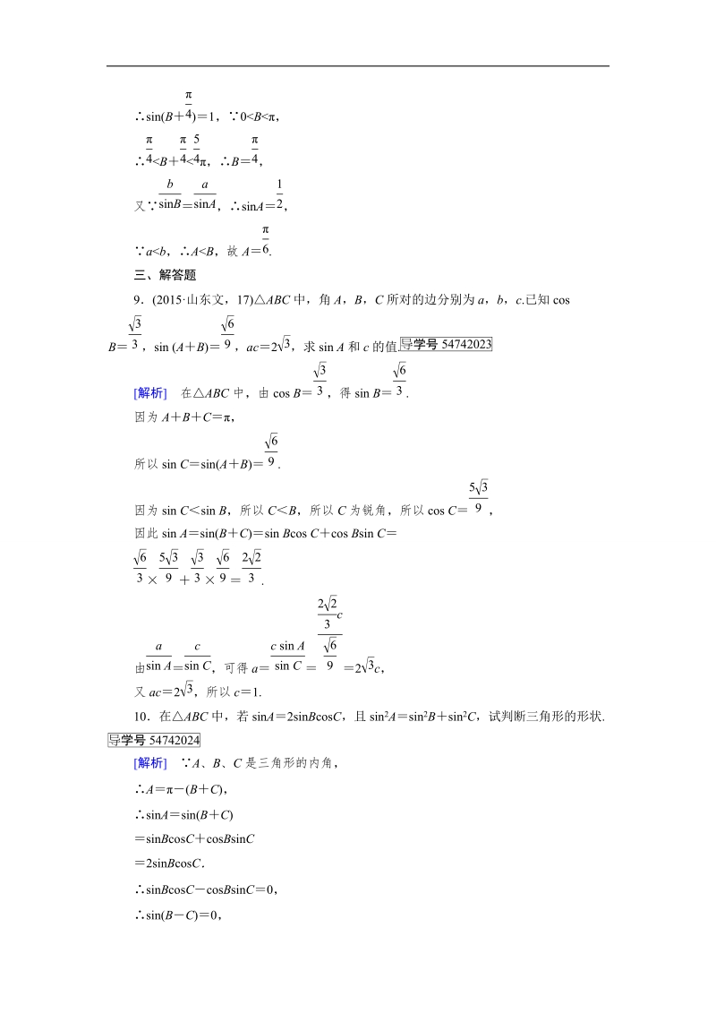 【成才之路】2017春人教a版高中数学必修五检测：第1章 解三角形1.1 第1课时 word版含解析.doc_第3页