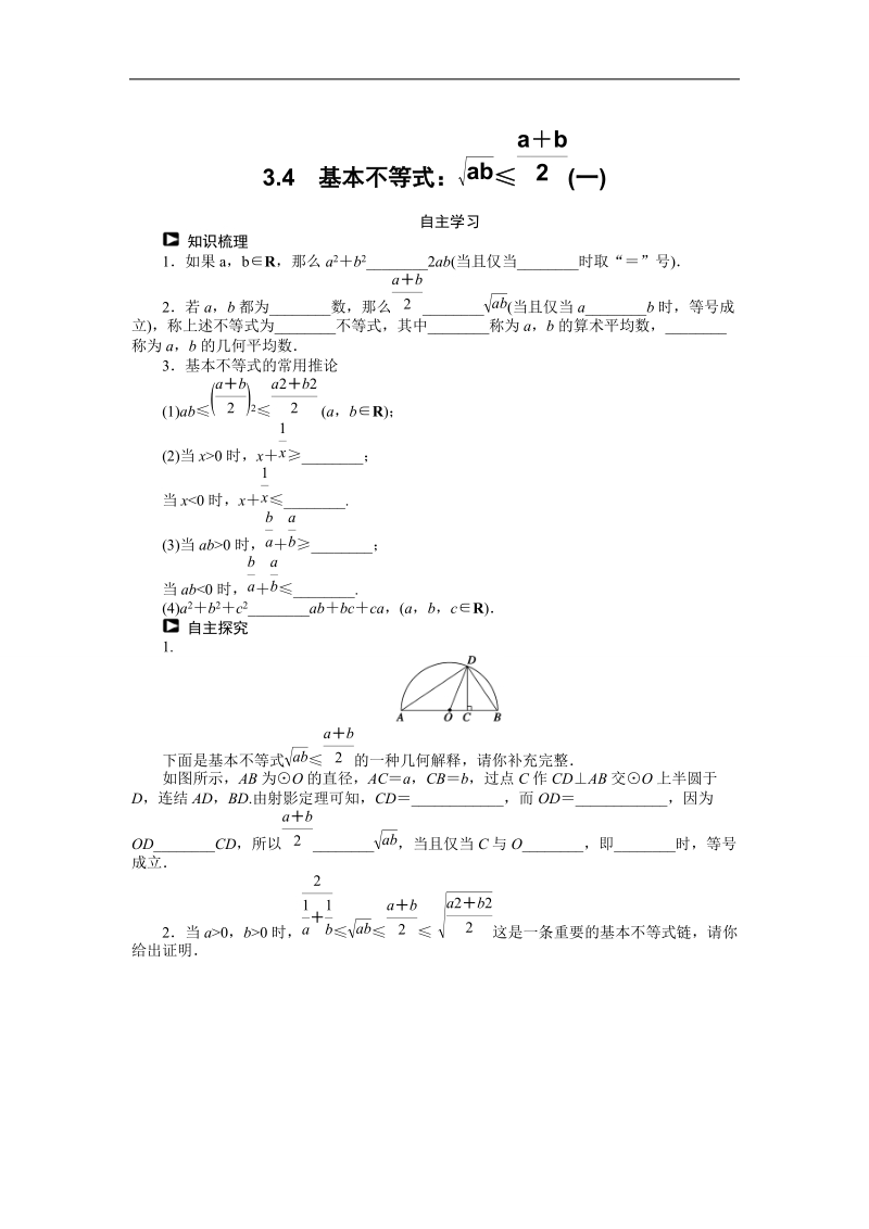 【课堂设计】高中数学 学案（人教a版必修5）第三章 不等式 3.4　基本不等式（一）.doc_第1页