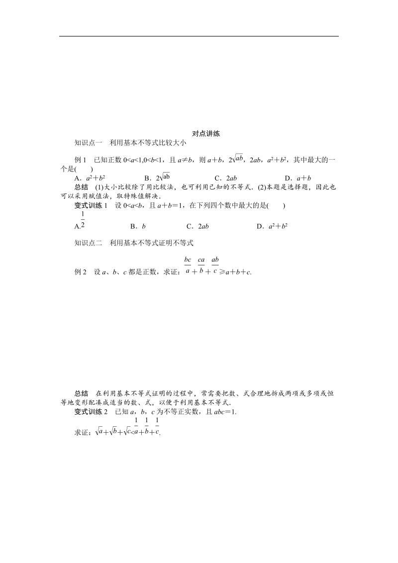 【课堂设计】高中数学 学案（人教a版必修5）第三章 不等式 3.4　基本不等式（一）.doc_第2页