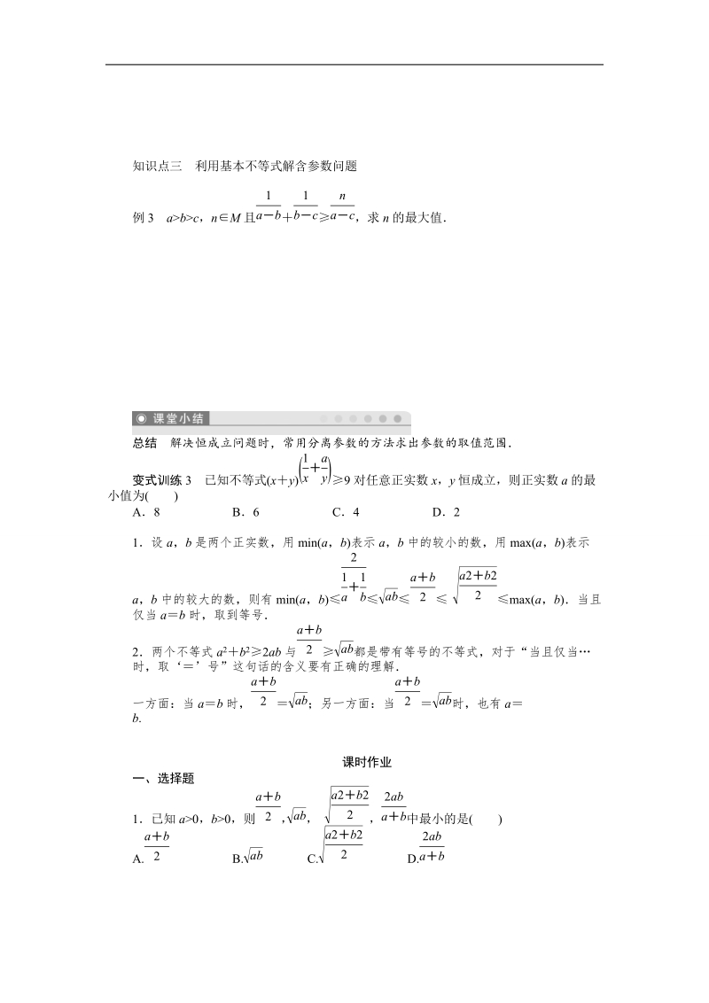 【课堂设计】高中数学 学案（人教a版必修5）第三章 不等式 3.4　基本不等式（一）.doc_第3页