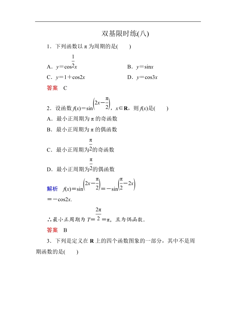 【名师一号】（新课标版）高一数学必修4习题：双基限时练8.doc_第1页