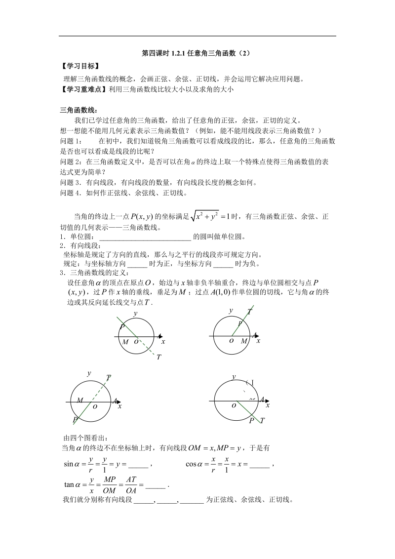 天津一中高中数学教案：《1.2.1任意角三角函数（2）》  必修4 .doc_第1页