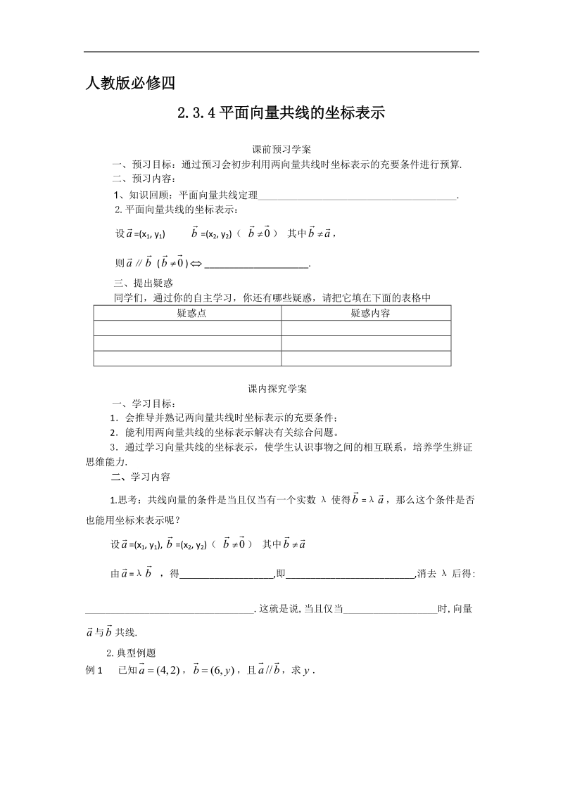 【预-讲-练-结教学法】人教a版数学必修四第1步--预2.3.4平面向量共线的坐标表示.doc_第1页