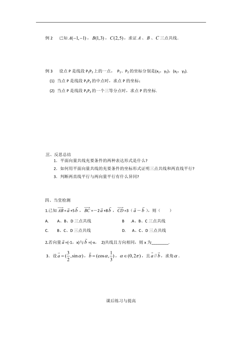 【预-讲-练-结教学法】人教a版数学必修四第1步--预2.3.4平面向量共线的坐标表示.doc_第2页