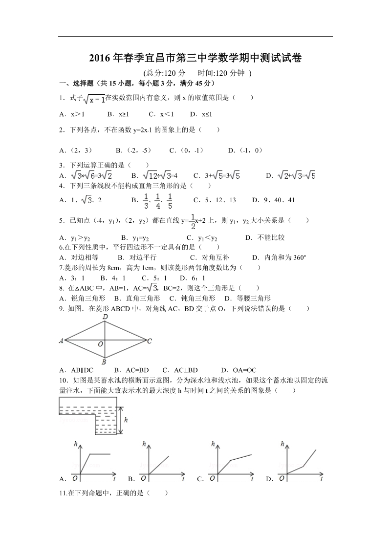 湖北省宜昌市第三中学2015-2016年八年级下学期期中考试数学试卷（无答案）.doc_第1页