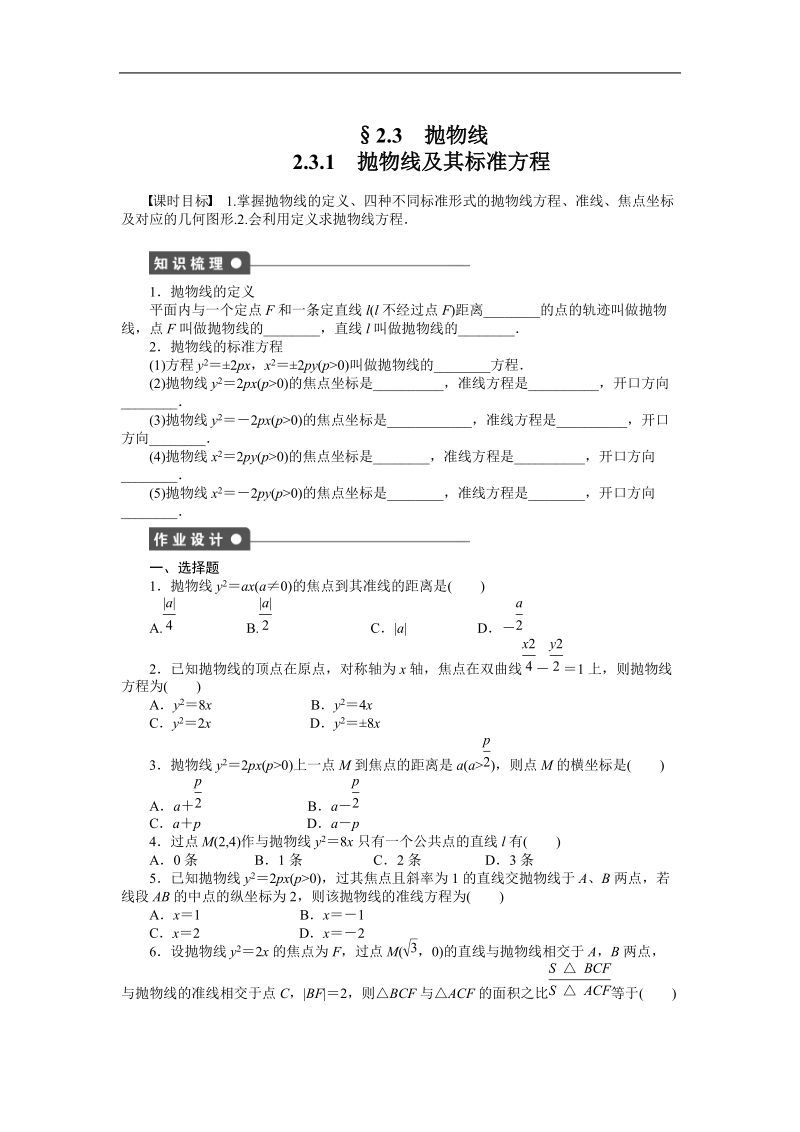 【步步高 学案导学设计】高中数学（人教a版，选修1-1）课时作业第二章  2.3.1.doc_第1页