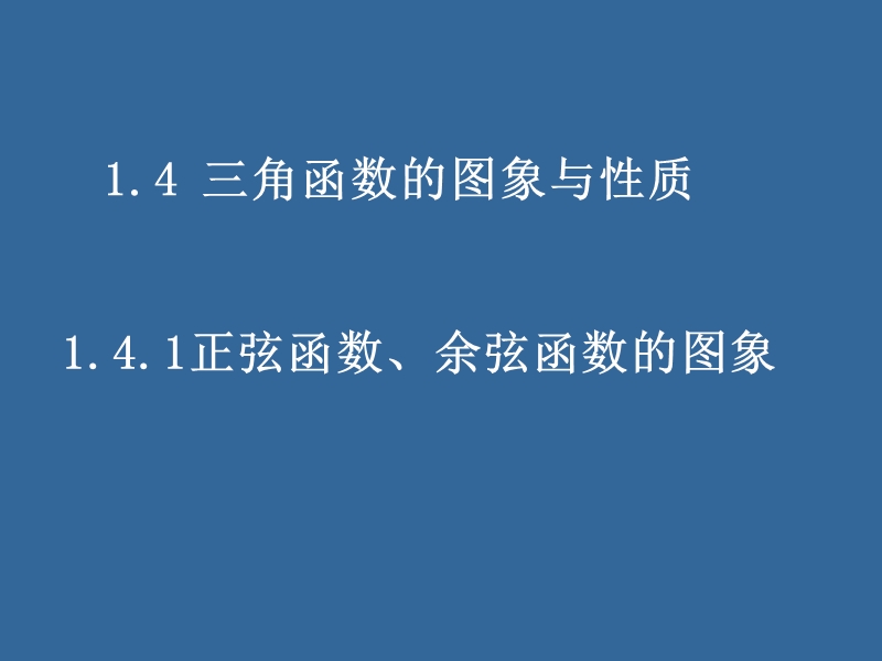 同步导学高中数学必修四同步课件：1.4.1《正弦函数、余弦函数的图象》.ppt_第1页