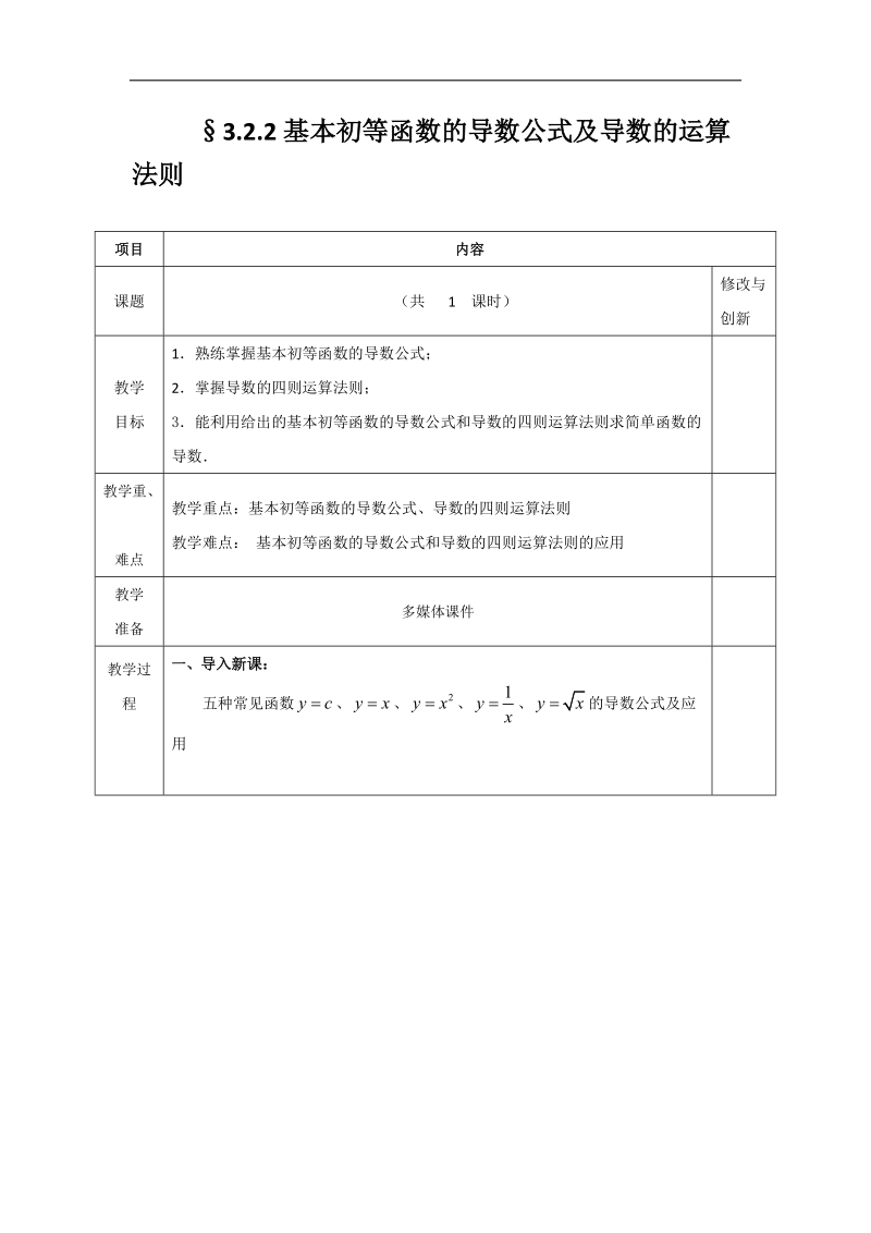 安徽省2017年人教版高中数学选修1-1教案：3.2.2基本初等函数的导数公式及导数的运算法则.doc_第1页