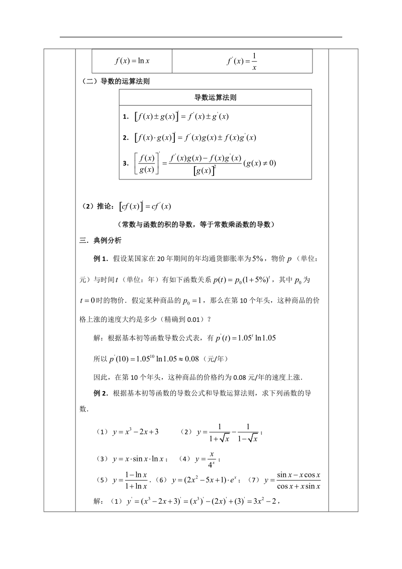 安徽省2017年人教版高中数学选修1-1教案：3.2.2基本初等函数的导数公式及导数的运算法则.doc_第3页