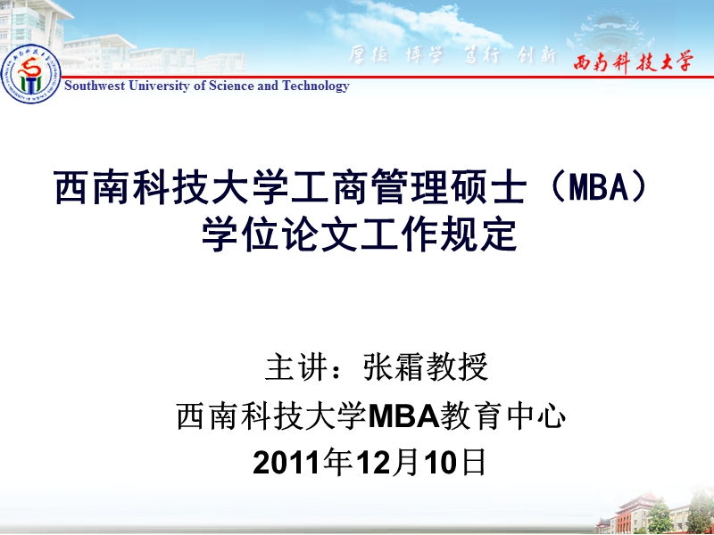 西南科技大学工商管理硕士(mba)学位论文工作规定.ppt_第1页