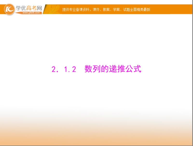 【随堂优化训练】高中数学（人教a版）必修5配套课件：2.1.2 数列的递推公式 .ppt_第1页