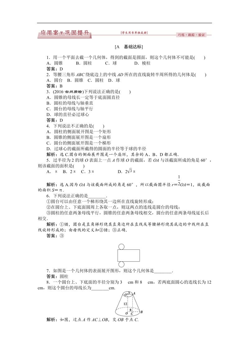 优化课堂2016秋数学人教a版必修2练习：1.1第2课时 圆柱、圆锥、圆台、球及简单组合体的结构特征 word版含解析.doc_第1页