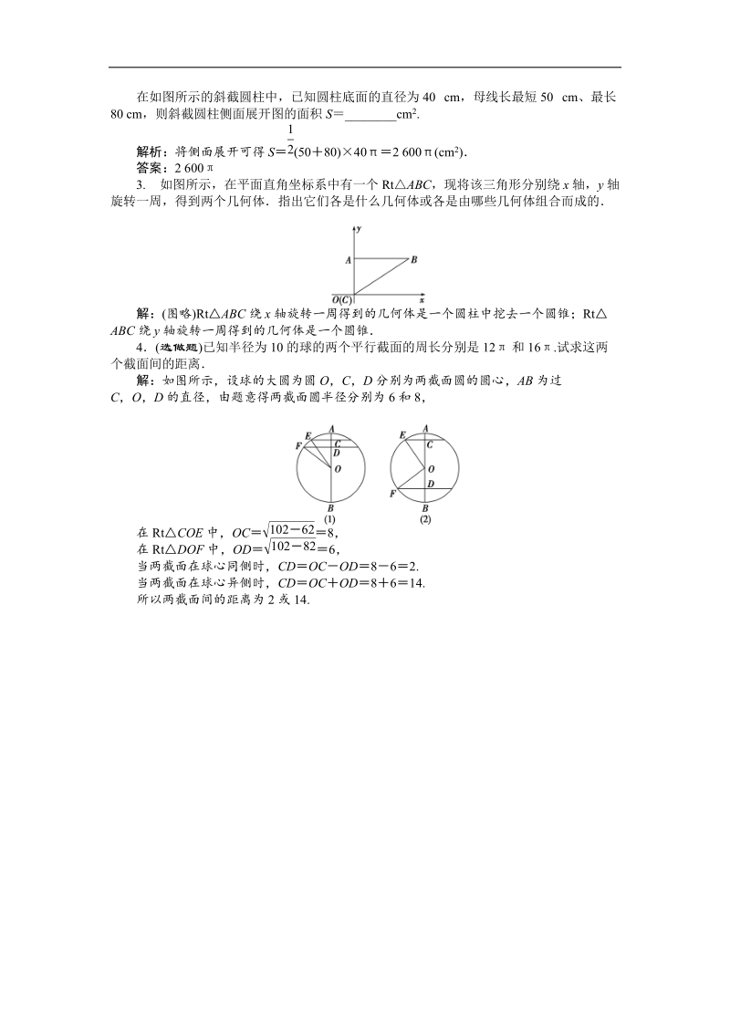 优化课堂2016秋数学人教a版必修2练习：1.1第2课时 圆柱、圆锥、圆台、球及简单组合体的结构特征 word版含解析.doc_第3页