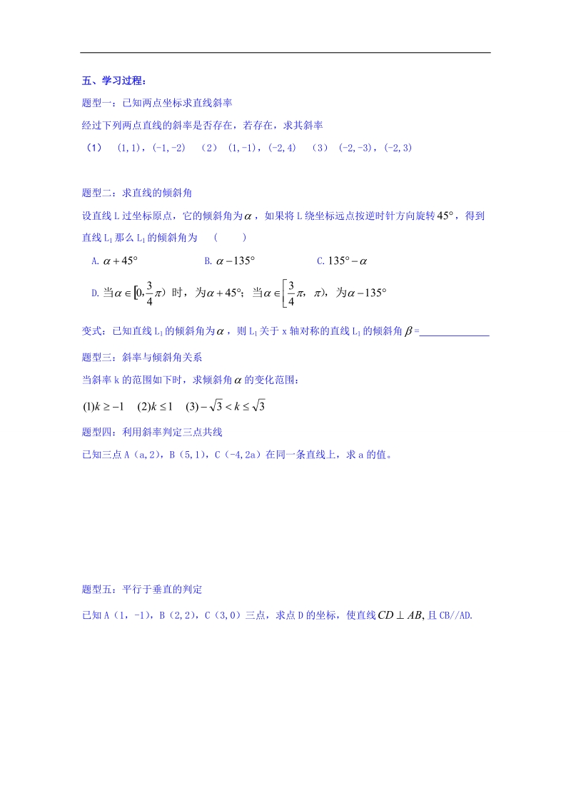 河北省邢台市高中数学人教a版必修二导学案《3.1 直线的倾斜角与斜率》.doc_第2页