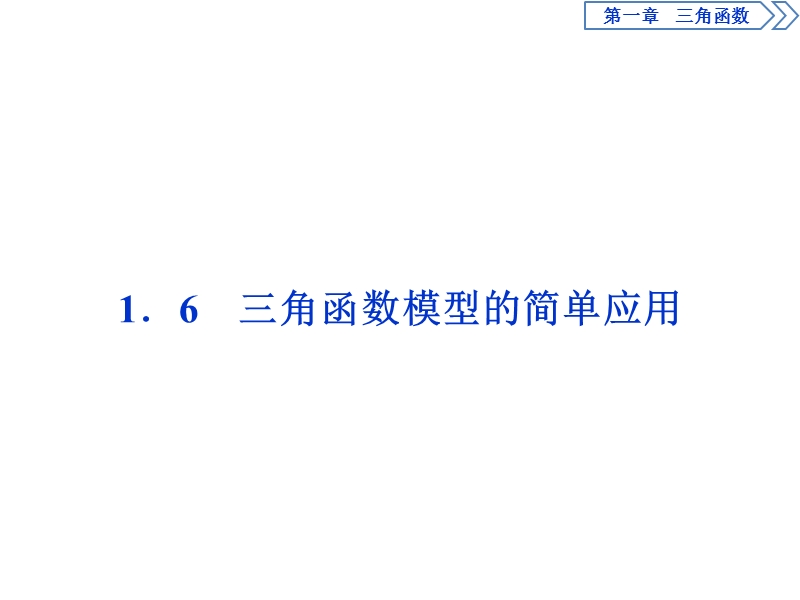 2017高中同步创新课堂数学优化方案（人教a版必修4）课件：第一章1.6三角函数模型的简单应用.ppt_第1页