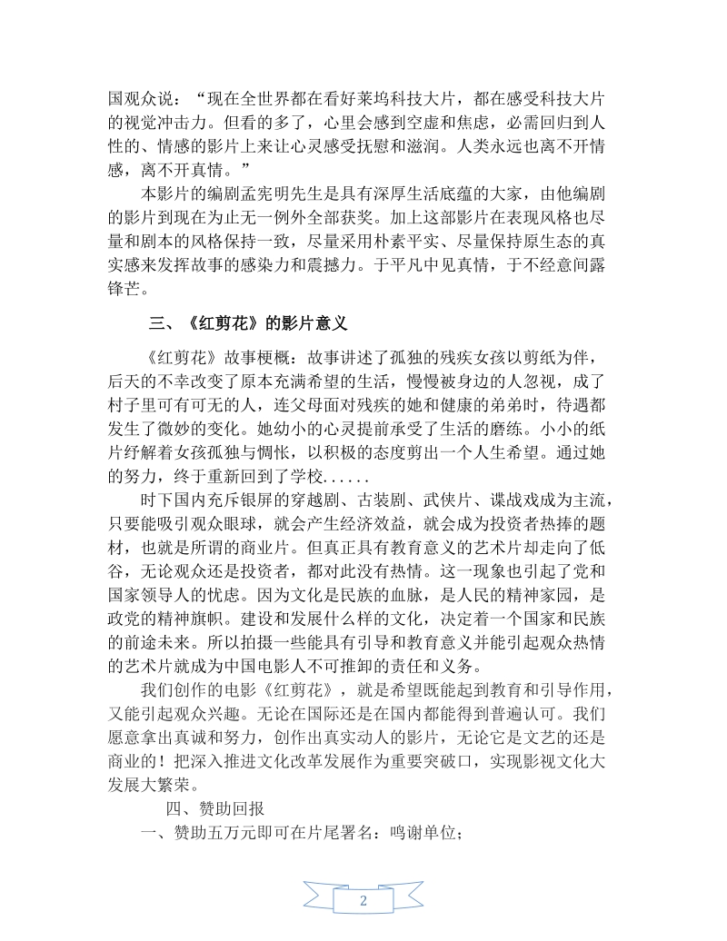 河南立事影业公司数字电影《红剪花》介绍暨赞助回报.docx_第2页