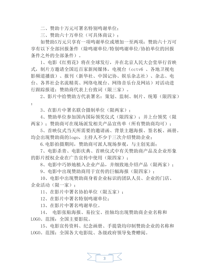 河南立事影业公司数字电影《红剪花》介绍暨赞助回报.docx_第3页