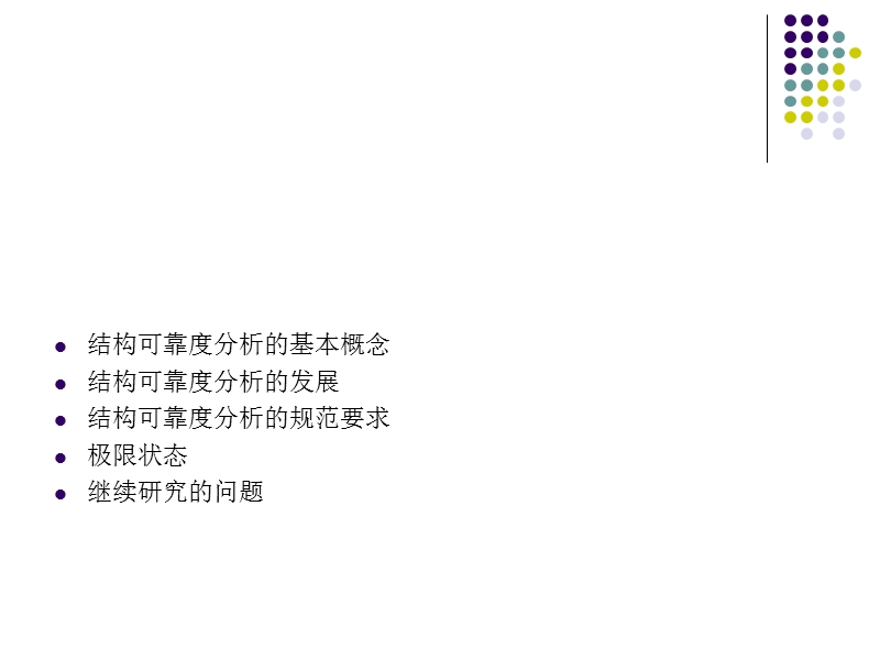 结构可靠度理论.ppt_第1页