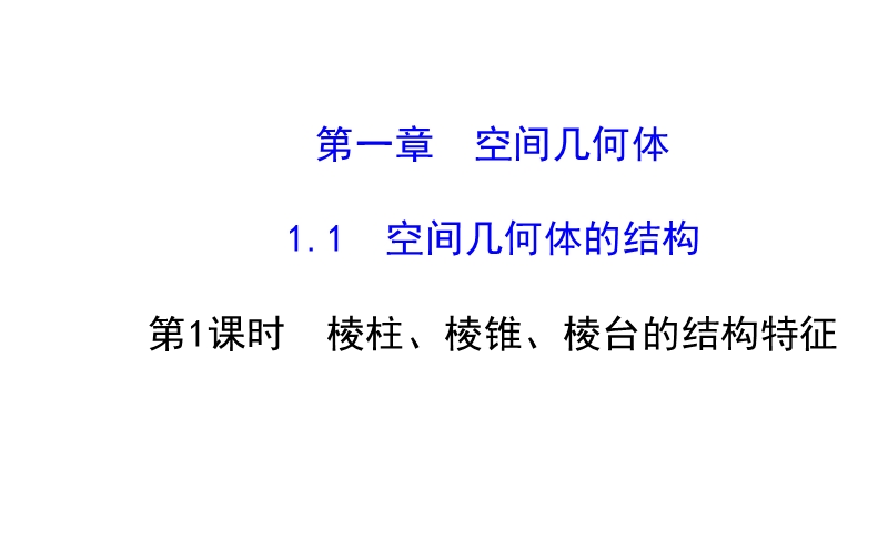 【课时讲练通】人教a版高中数学必修2课件：1.1.1 棱柱、棱锥、棱台的结构特征（精讲优练课型）.ppt_第1页