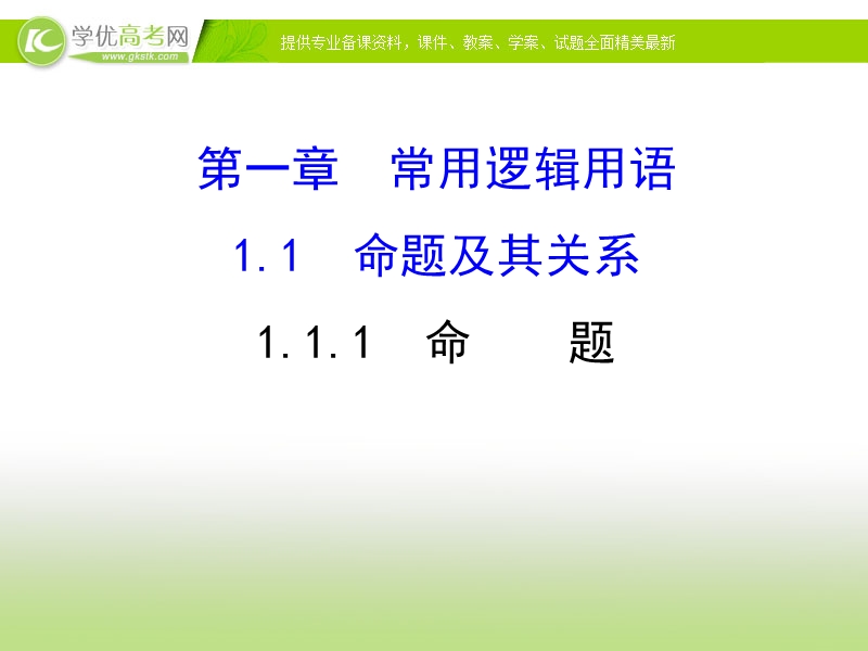 【课时讲练通】2017版（人教版）高中数学选修1-1（课件）：1.1 命题及其关系 1.1.1 （2）.ppt_第1页