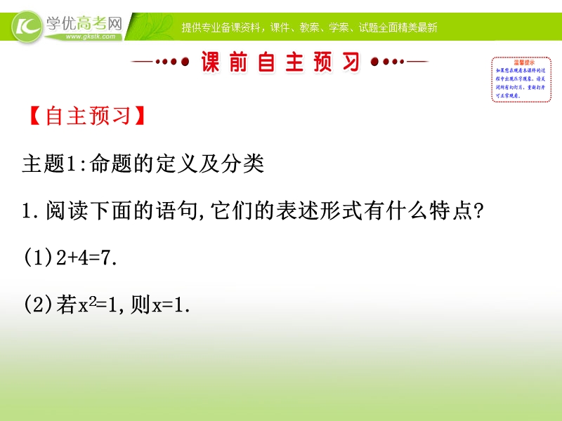 【课时讲练通】2017版（人教版）高中数学选修1-1（课件）：1.1 命题及其关系 1.1.1 （2）.ppt_第3页