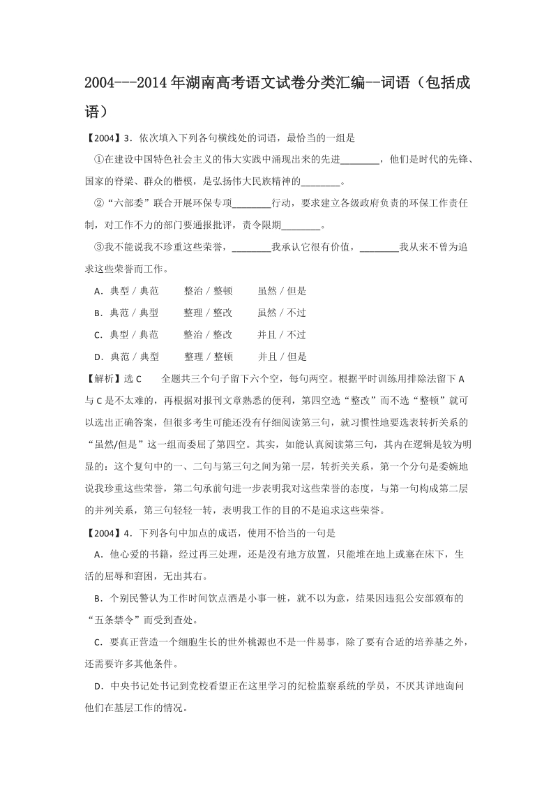 湖南省2004-高考语文试题分类汇编：词语（包括成语）.doc_第1页